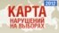 С помощью "Карты нарушений" эксперты ассоциации "Голос" отметили многочисленные фальсификации на президентских выборах в России.