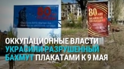 Российские власти украсили улицы полностью разрушенного украинского Бахмута плакатами к "80-летию Победы"