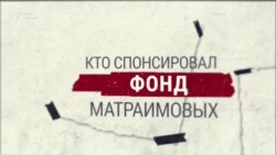 Кто спонсировал фонд Матраимовых